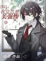 《我竟然是美强惨?》小说封面