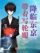 《带着写轮眼降临东京》小说封面