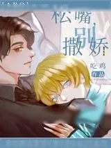 《漂亮小甜O认错男友了》小说封面