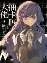 《大佬，抽卡吗》小说封面