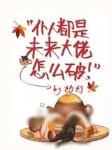 《仆人都是未来大佬怎么破》小说封面