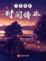 《人在东京：时间停止》小说封面