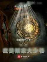 《盗墓：我是解家大少爷》小说封面