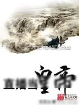 《直播当皇帝》小说封面