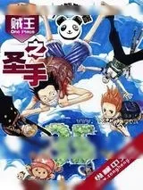 《海贼王之圣手》小说封面