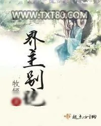《界主别跑》小说封面