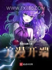 《美漫开端》小说封面