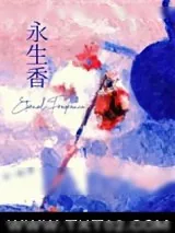 《永生香》小说封面
