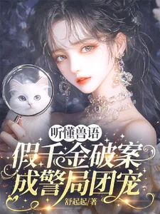 《听懂兽语,假千金破案成警局团宠》小说封面
