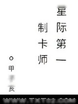 《星际第一制卡师》小说封面
