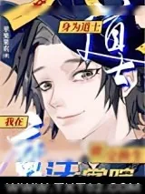 《在魔法学院做东方交换生》小说封面