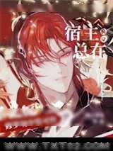 《[快穿]宿主总在修罗场中装可怜》小说封面