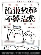 《谁说致郁不算治愈[无限]》小说封面