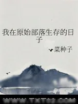 《我在原始部落生存的日子》小说封面
