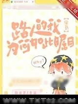 《路人的我为何如此瞩目[穿书]》小说封面