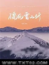 《偏向雪山行》小说封面