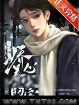 《豪门大佬娇养的心尖宠》小说封面