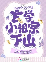 《玄学小祖宗下山,众大佬宠上天》小说封面