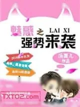 《魅惑之强势来袭》小说封面