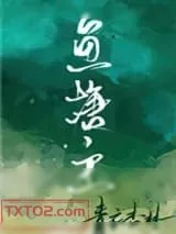 《鱼塘主》小说封面