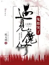 《遇见魔修，神都哭了[无限]》小说封面