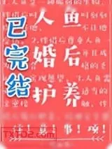 《人鱼婚后护养注意事项》小说封面