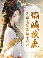 《偷嫡换庶?真嫡女重生绝不原谅》小说封面