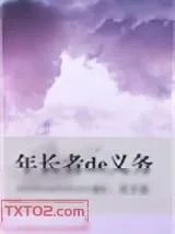 《年长者的义务》小说封面