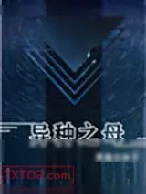 《异种之母》小说封面