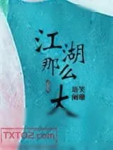 《江湖那么大》小说封面