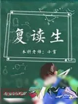 《复读生》小说封面