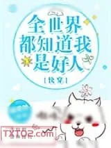 《全世界都知道我是好人[快穿]》小说封面