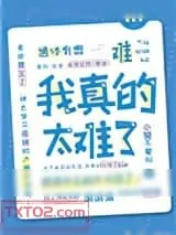 《坑过我的都跪着求我做个人》小说封面