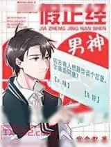 《假正经男神》小说封面