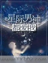 《星际男神都爱我》小说封面
