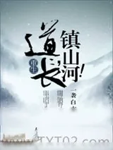《道长，镇山河！》小说封面