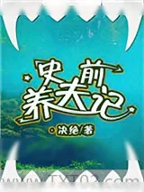 《史前养夫记》小说封面