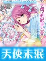 《天使未泯》小说封面