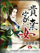 《贵家弃女》小说封面