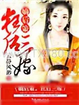 《嫡后策，狂后三嫁》小说封面