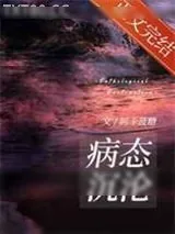 《我和我的病娇作死弟弟》小说封面