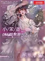 《小笨蛋在无限世界天天被坏男人骗》小说封面