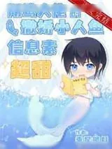 《阴鸷大佬的撒娇小人鱼信息素超甜》小说封面