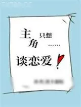 《主角只想谈恋爱》小说封面