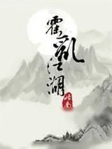 《霍乱江湖》小说封面