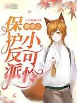 《快穿之保护反派小可怜》小说封面