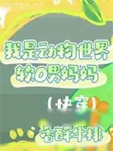 《我是动物世界软O男妈妈（快穿）》小说封面