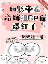《和影帝在恋综组CP后爆红了》小说封面
