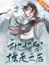 《被将军掳走之后》小说封面