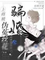 《上将被伪菟丝花骗婚了》小说封面